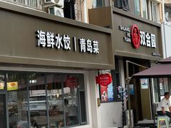 -双合园·海鲜水饺青岛菜(品牌首店)
