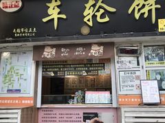 -台湾味正点车轮饼可丽饼(南禅寺店)