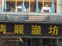 -粤顺渔坊·中山脆肉鲩火锅(清湖店)