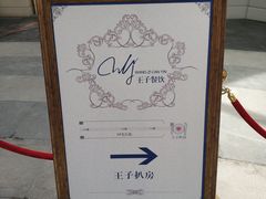-佐度王子扒房(西城红场店)