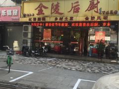 门面-金陵后厨·南京菜(新街口秣陵路店)