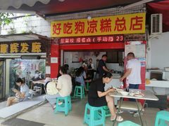 -好吃狗凉糕总店