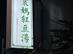 -袁妈红豆汤(重庆总店)
