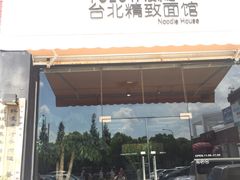 门面-友乐达台北精致面馆(张江店)