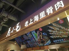 -马小毛老上海里脊肉(南翔印象城店)