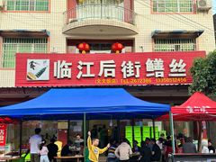 -临江后街鳝丝(临江店)
