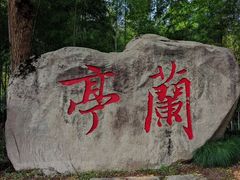 -兰亭风景区