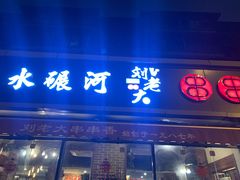 门面-水碾河刘老大串串香(水碾河路店)