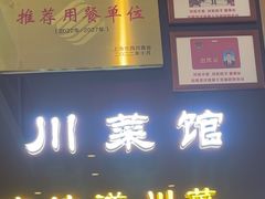 -川流不息·地道川菜·小龙虾(松东路店)