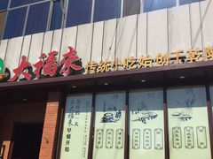 门面-大福来锅巴菜(古文化街店)