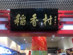 门面-桂香村(护国寺店)