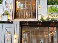 门面-翕间食·精致淮扬菜(江苏大剧院店)