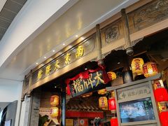 -南京大牌档(青岛万象城店)