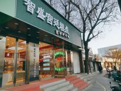 门面-智盛宫廷糕点(金顶街店)