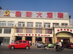 雅园大酒楼(程林庄路店)-天津雅园饭店(成林道店)