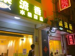-果流香水果甜品(建政路店)