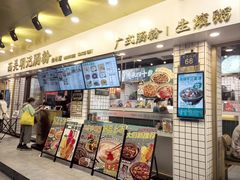 -西关明记肠粉(荔枝湾店)