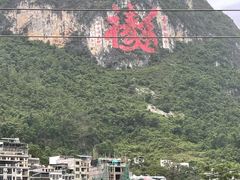 -长寿村