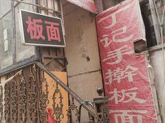 -丁记牛肉手擀板面