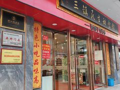 -三镇民生甜食馆(胜利街总店)