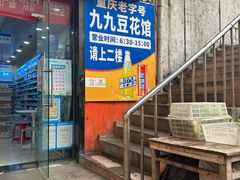 -九九豆花馆(解放碑步行街店)