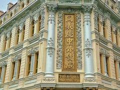 -中华巴洛克风情街