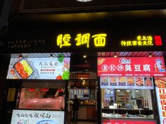 门面-腔调面(斜土路店)