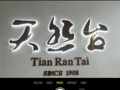 门面-天然台1908(中建广场店)