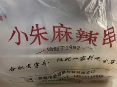 -小朱麻辣串(益民街店)