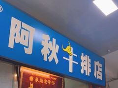 门面-阿秋牛排(湖心街店)