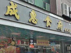 -成惠食府(赤岗店)