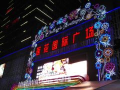 -莲花国际广场