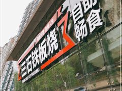 门面-三石铁板烧(紫竹桥店)