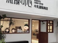 -流酥可心·牛乳蛋糕商店(禾祥西路店)