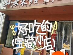 -山海菜馆·海肠捞饭·青岛菜(栈桥店)