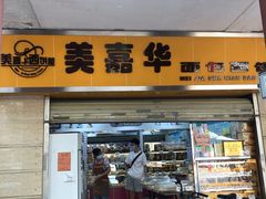 门面-美嘉华面包西饼店(红胜坊店)