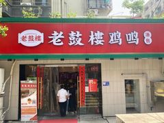 -老鼓楼汤包(太平门店)