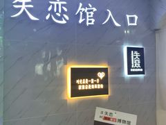 -深圳失恋博物馆再见前任(汇商名苑店)
