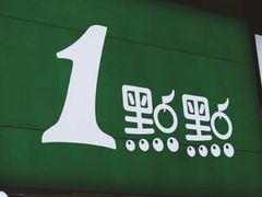 -1点点(河南中路店)
