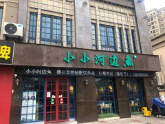 -小小河边鱼(天润城店)