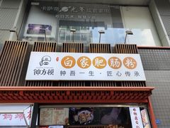 -钟方模白家肥肠粉(春熙店)