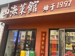 -山海菜馆·海肠捞饭·青岛菜(栈桥店)