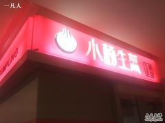 门面-小杨生煎(湟普汇店)