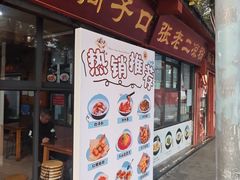 -洞子口张老二凉粉(文殊院店)