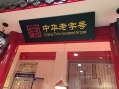 门面-马家老鸡店