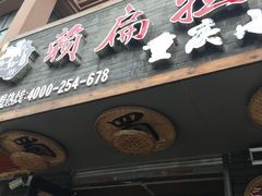 -赖扁担重庆小面(友谊路店)
