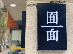 门面-囿面传统制面馆(中央路店)