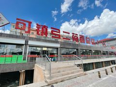 门面-弓二莜面(总店)