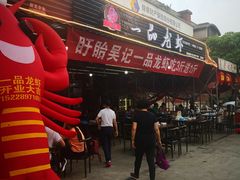 -一品龙虾(新都店)