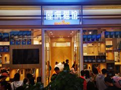 -屋虎猫馆(宝安大仟里店)